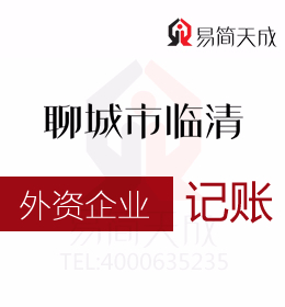 聊城開發區代理記賬公司代辦外資公司納稅申報代辦理收費標準及哪家會計公司好
